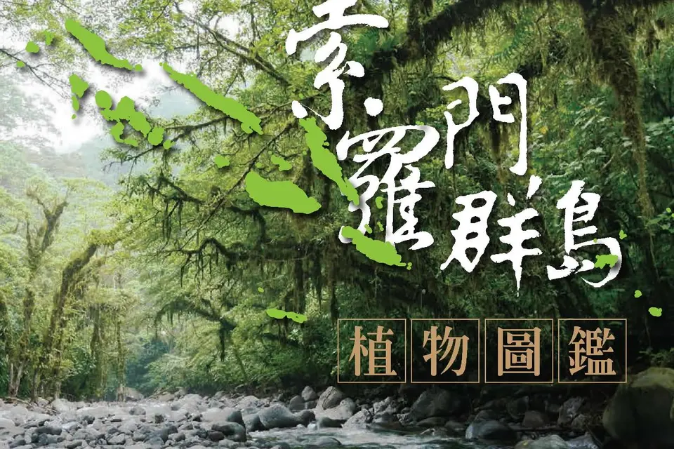 “Large-scale crop cultivation is seriously threatening the country’s plant life,” said Chen Ai-chen, deputy secretary-general of TaiwanICDF. “The book will help locals gain a greater awareness of the value of their flora.”
